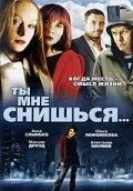 Ты мне снишься... 1-2 серия смотреть онлайн бесплатно