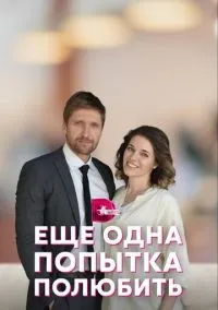 Еще одна попытка полюбить 1-4 серия смотреть онлайн бесплатно
