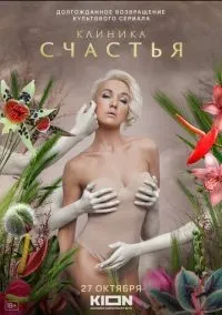 Клиника счастья 1-8 серии смотреть онлайн бесплатно