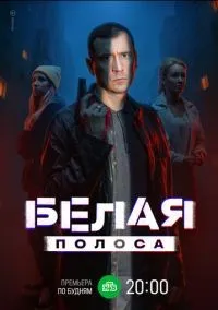 Белая полоса 1-16 серии смотреть онлайн бесплатно