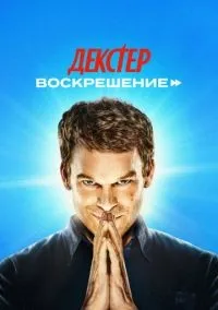 Декстер: Воскрешение 1-5 серии смотреть онлайн бесплатно