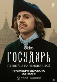 Государь 1-5 серии смотреть онлайн бесплатно
