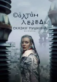 Сказки Пушкина. Для взрослых 1-6 серии смотреть онлайн бесплатно