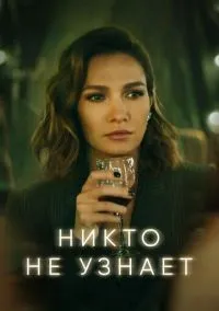 Никто не узнает 1-8 серии смотреть онлайн бесплатно