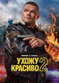 Ухожу красиво 1-2 сезон смотреть онлайн бесплатно