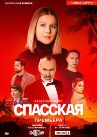 Спасская 1-4 сезон смотреть онлайн бесплатно