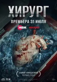 Хирург 1-4 серии смотреть онлайн бесплатно