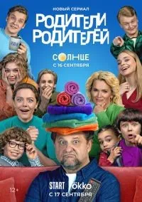 Родители родителей 1-26 серии смотреть онлайн бесплатно